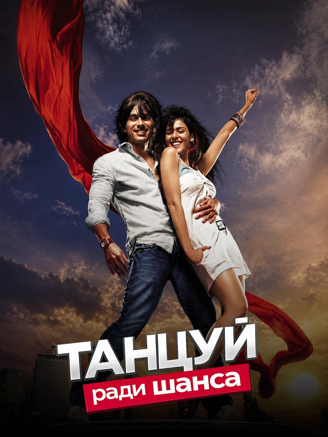 Танцуй ради шанса poster