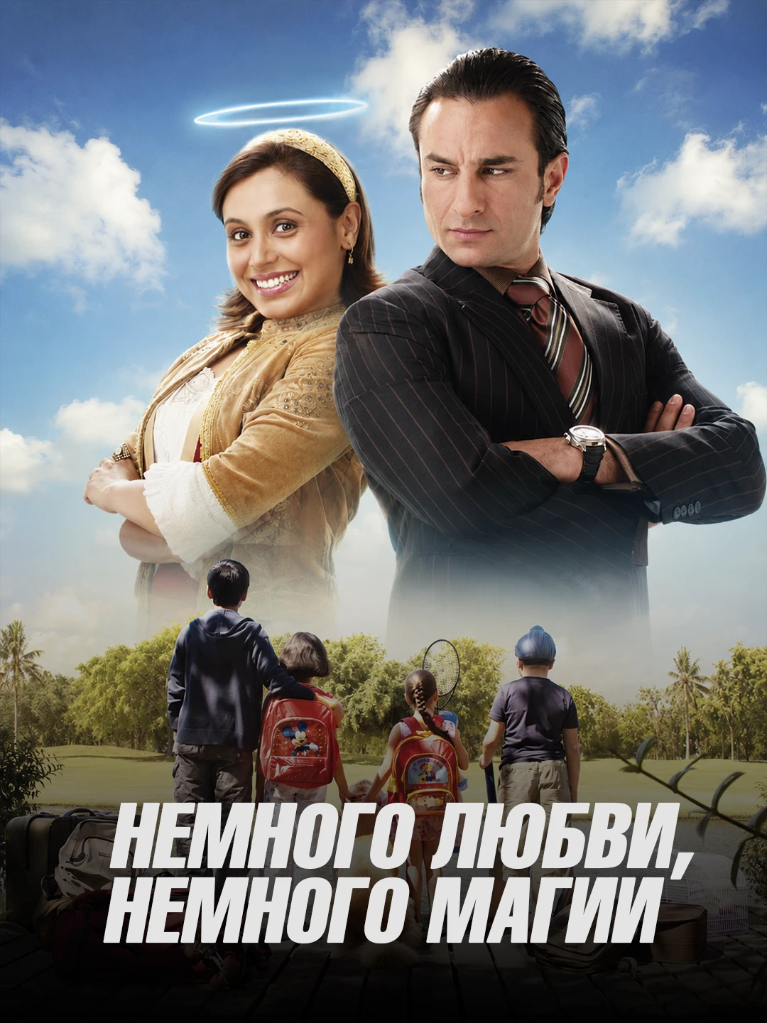Немного любви, немного магии poster