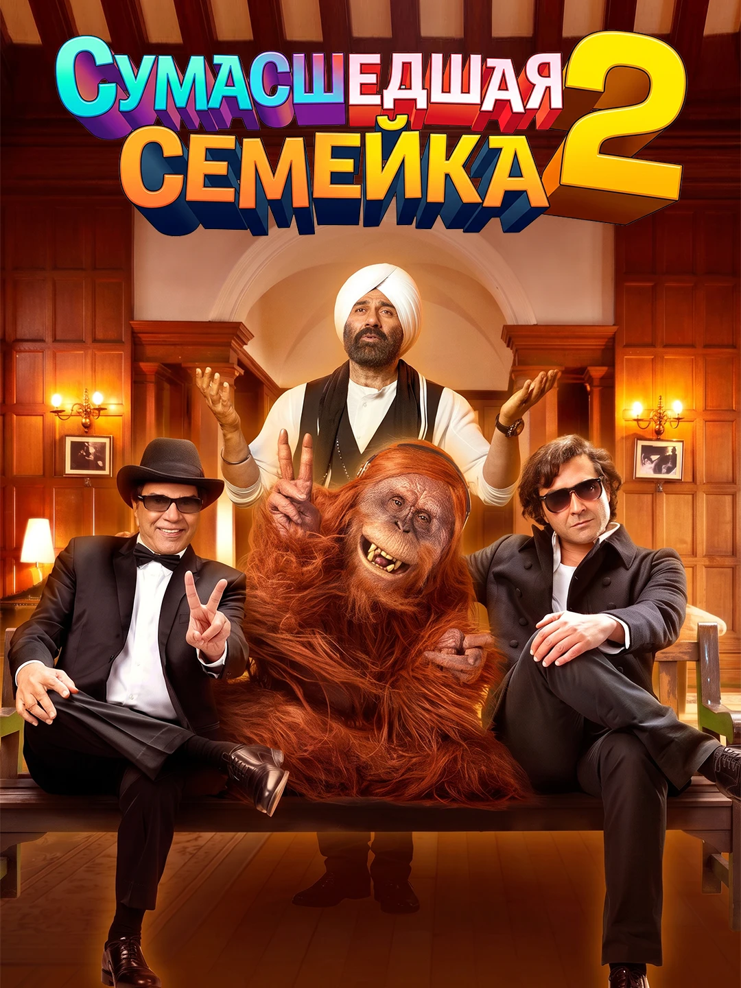 Сумасшедшая семейка 2 poster