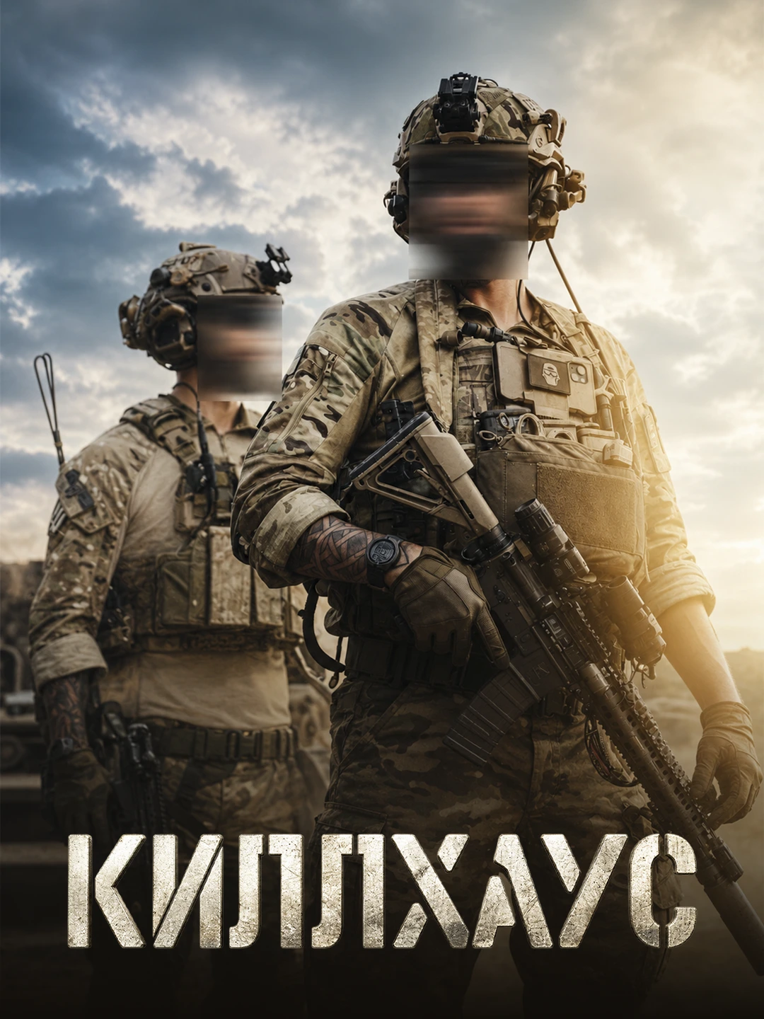 Киллхаус poster