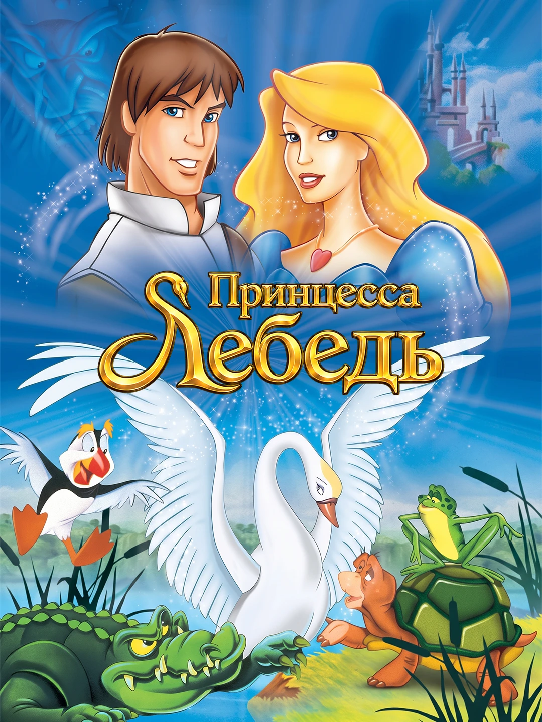 Принцесса Лебедь poster