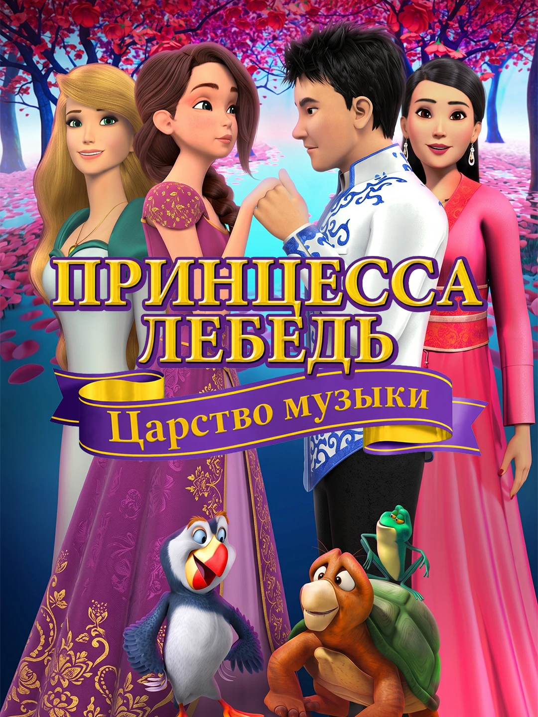Принцесса Лебедь: Царство музыки poster