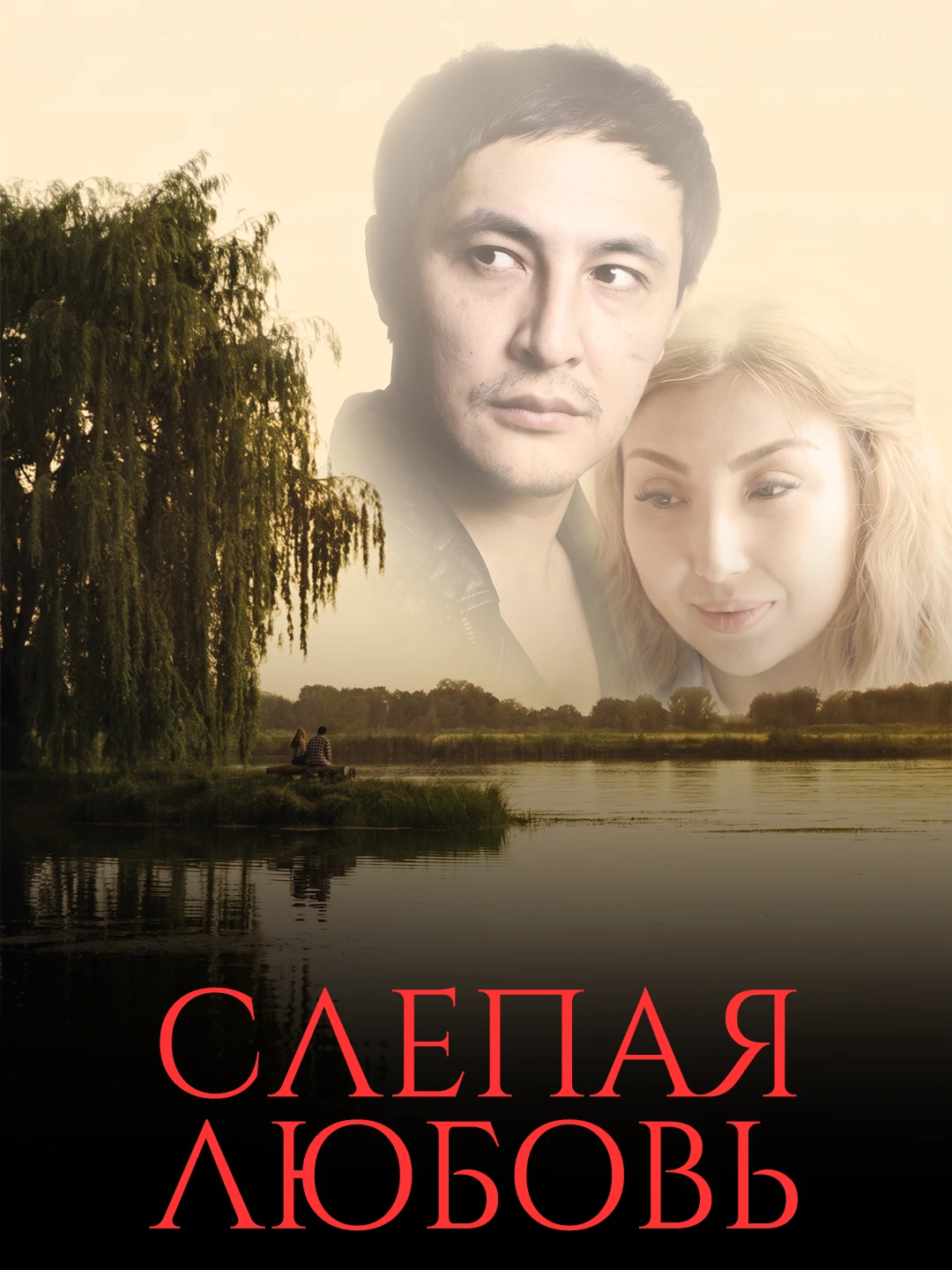 Слепая любовь (2017) poster