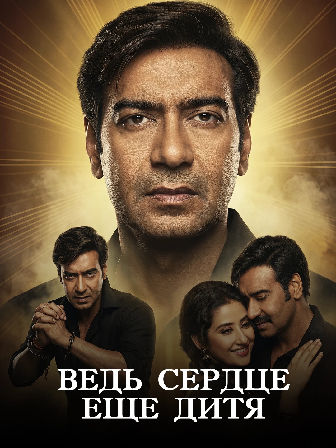 Ведь сердце еще дитя poster
