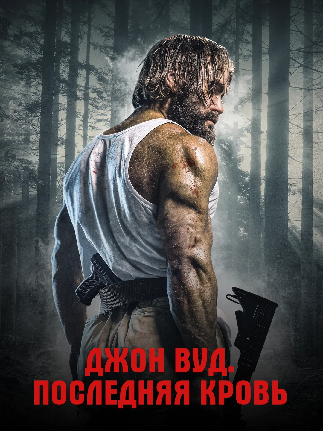 Джон Вуд. Последняя кровь poster