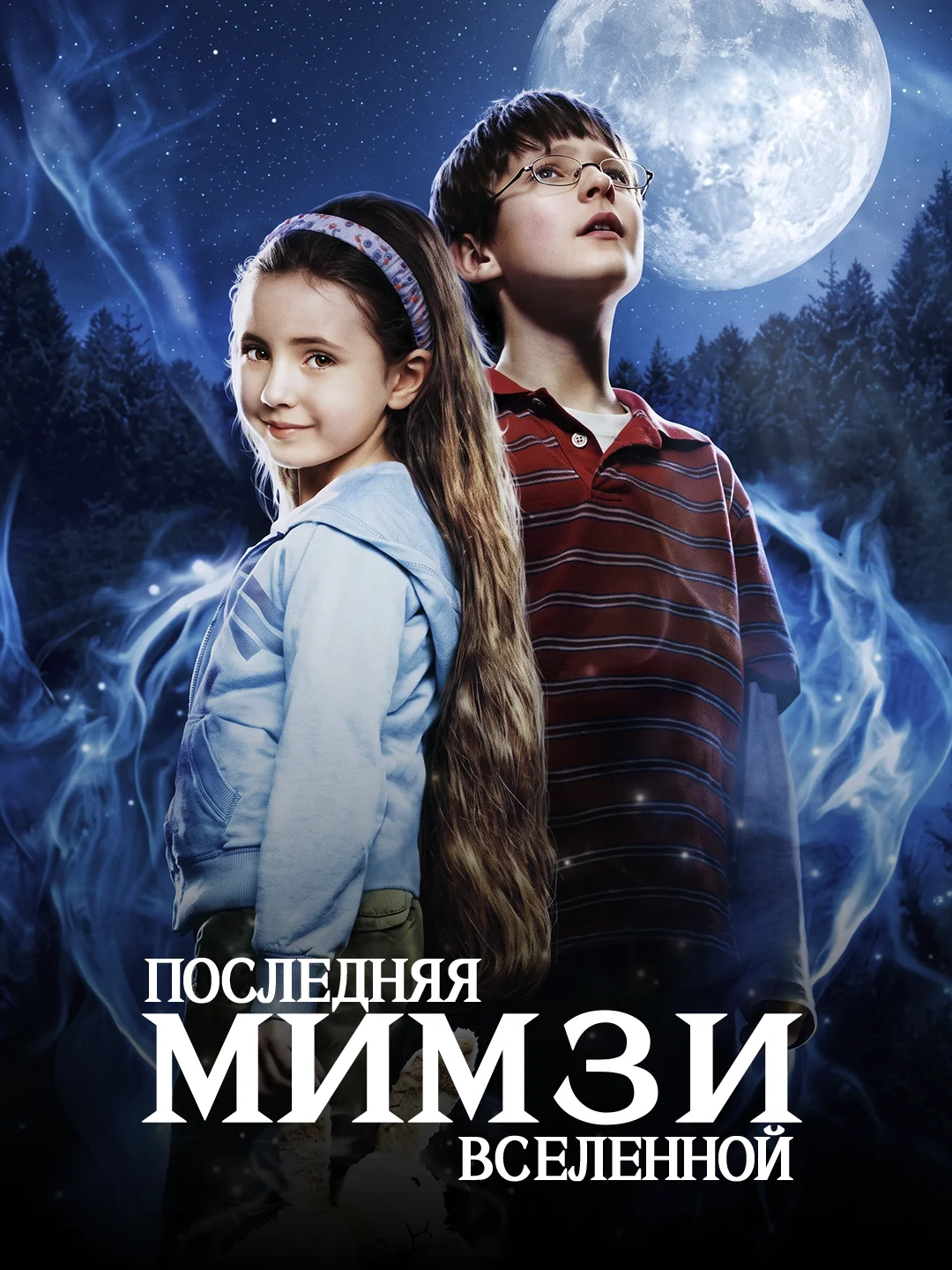 Последняя Мимзи Вселенной poster