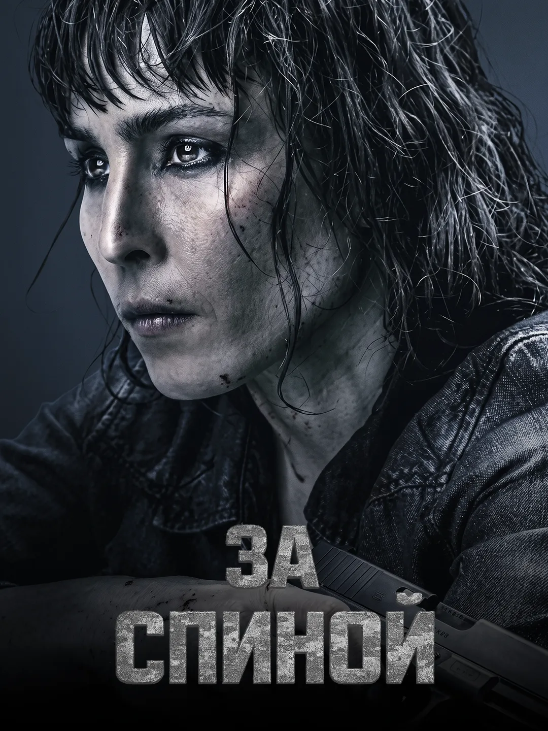Близко (2019) poster