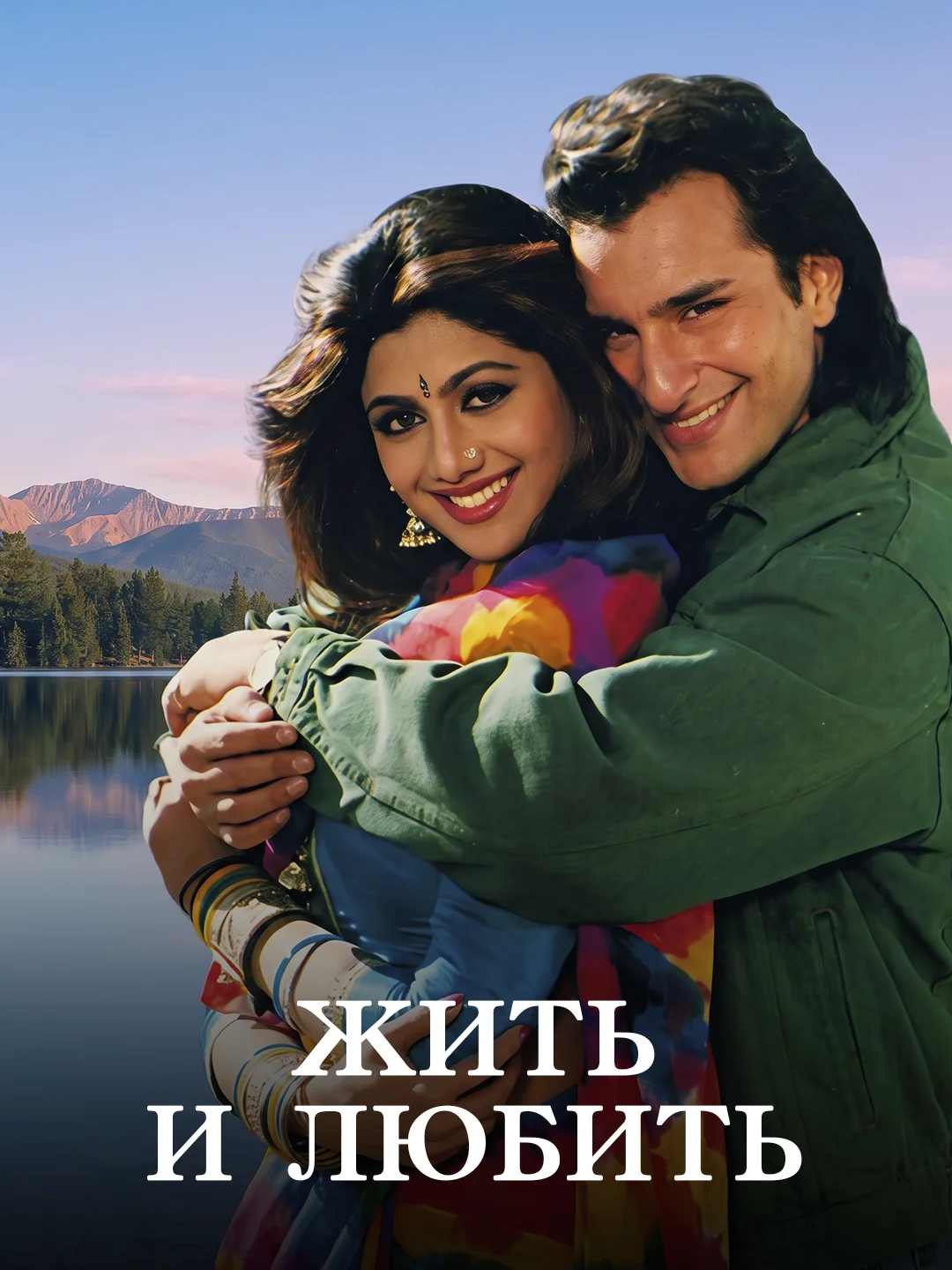 Жить и любить poster