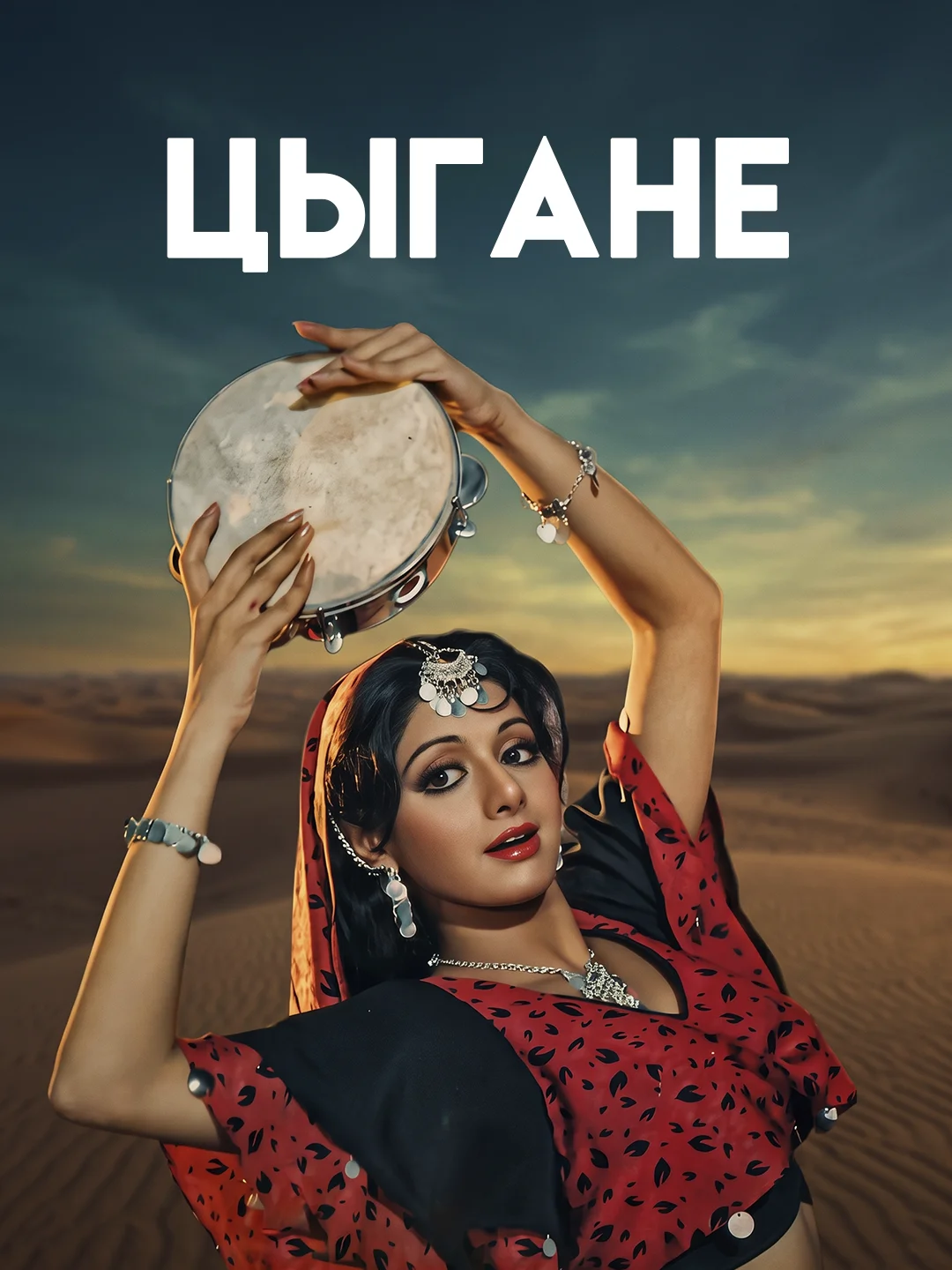 Цыгане poster