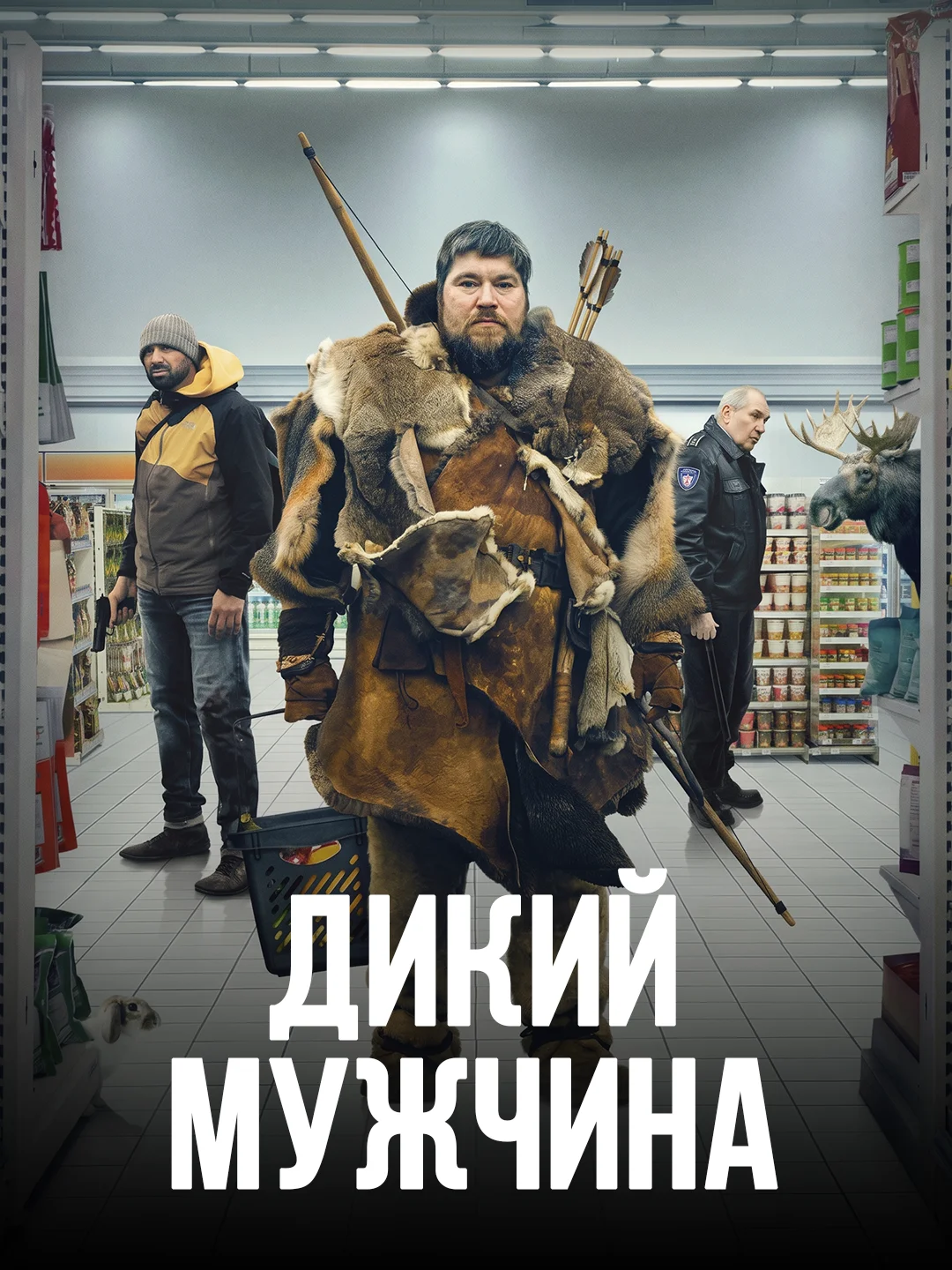 Дикий мужчина (2021) poster