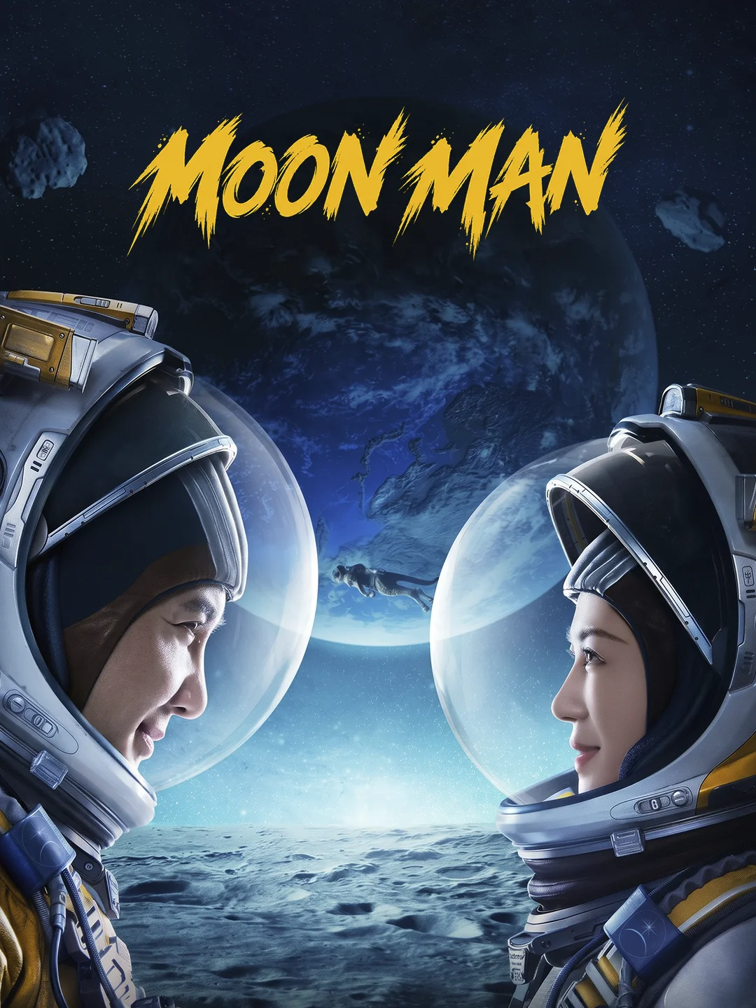 Du xing yue qiu poster