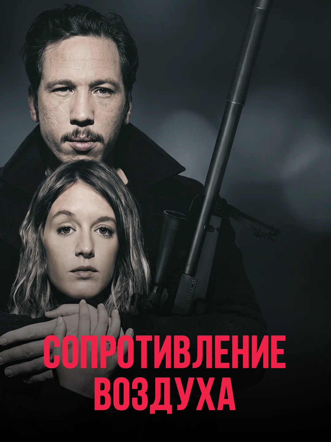 Сопротивление воздуха (2015) poster