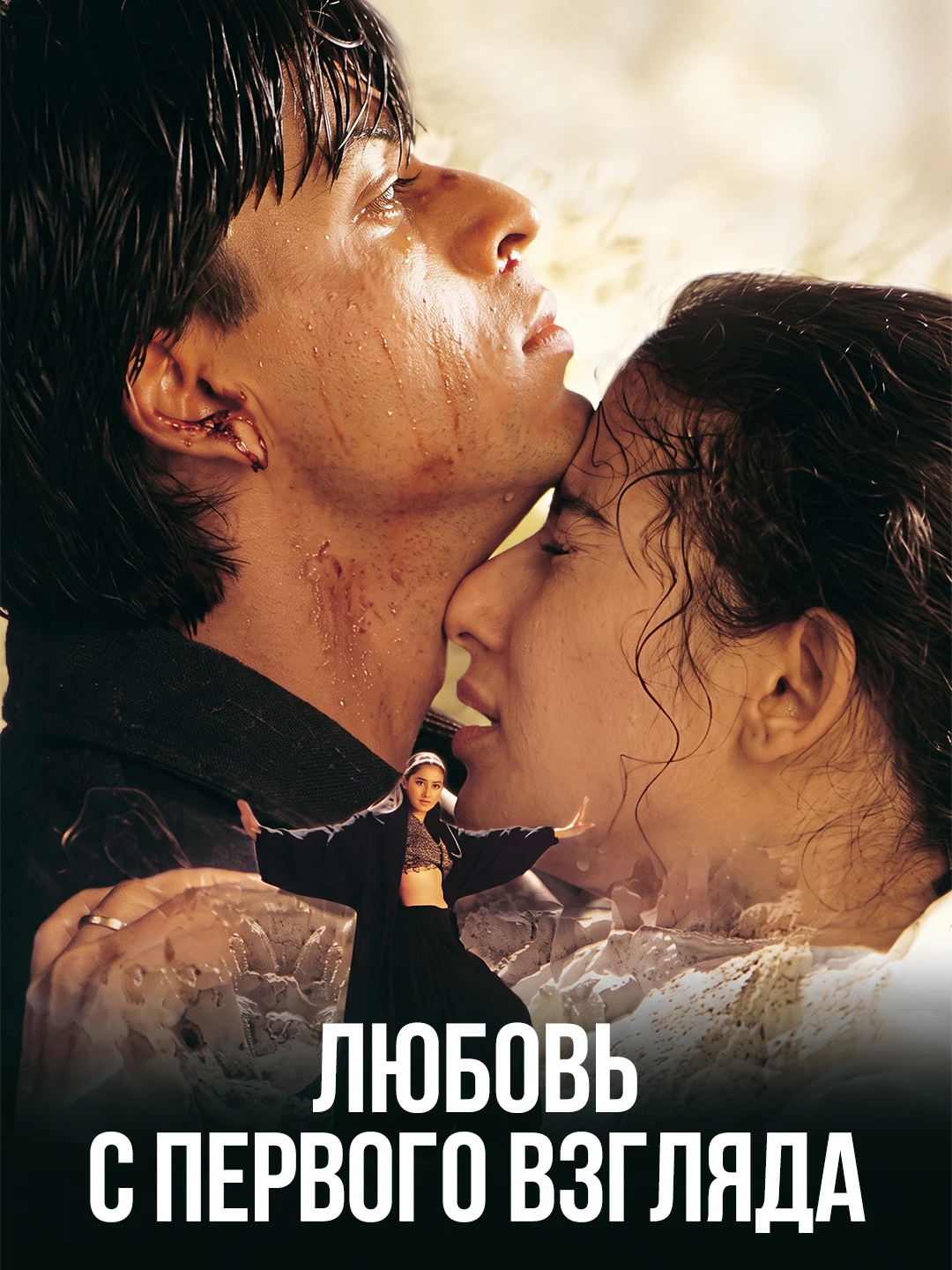 Любовь с первого взгляда (1998) poster