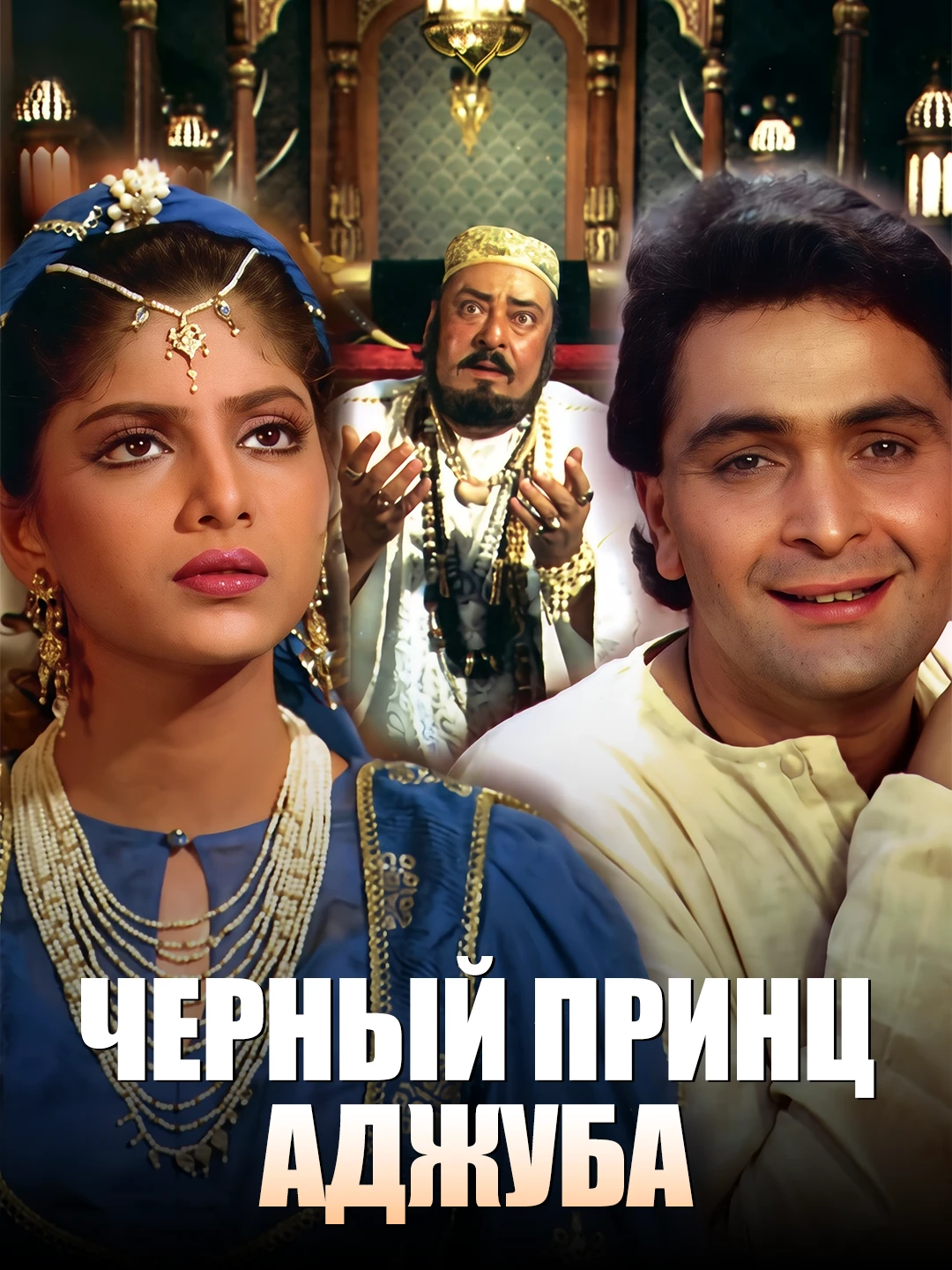 Черный принц Аджуба (1991) poster