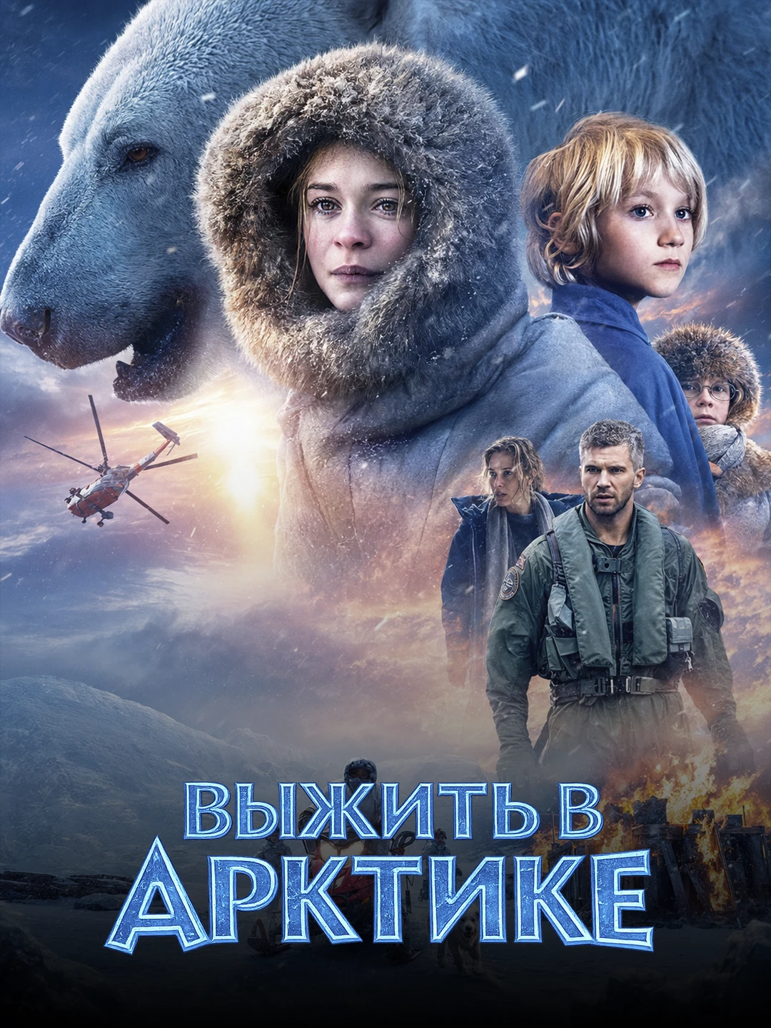 Выжить в Арктике poster