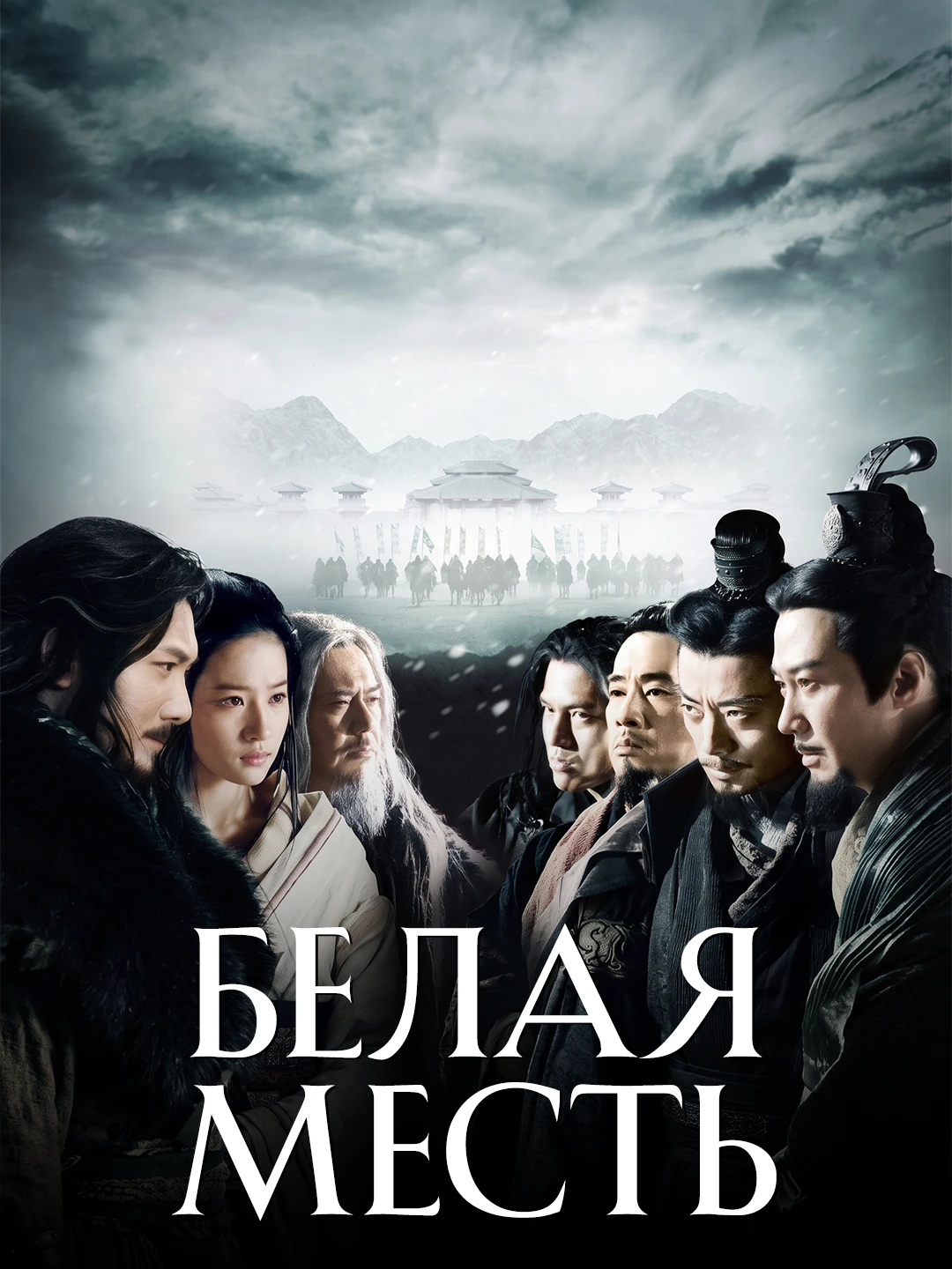 Белая месть poster