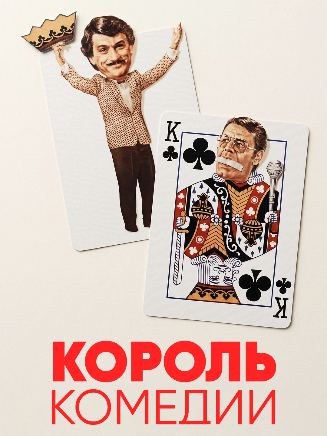 Король комедии poster