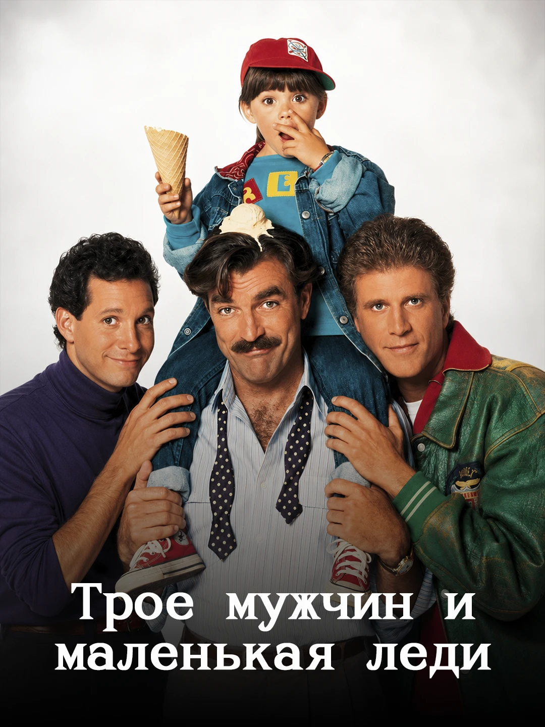 Трое мужчин и маленькая леди poster