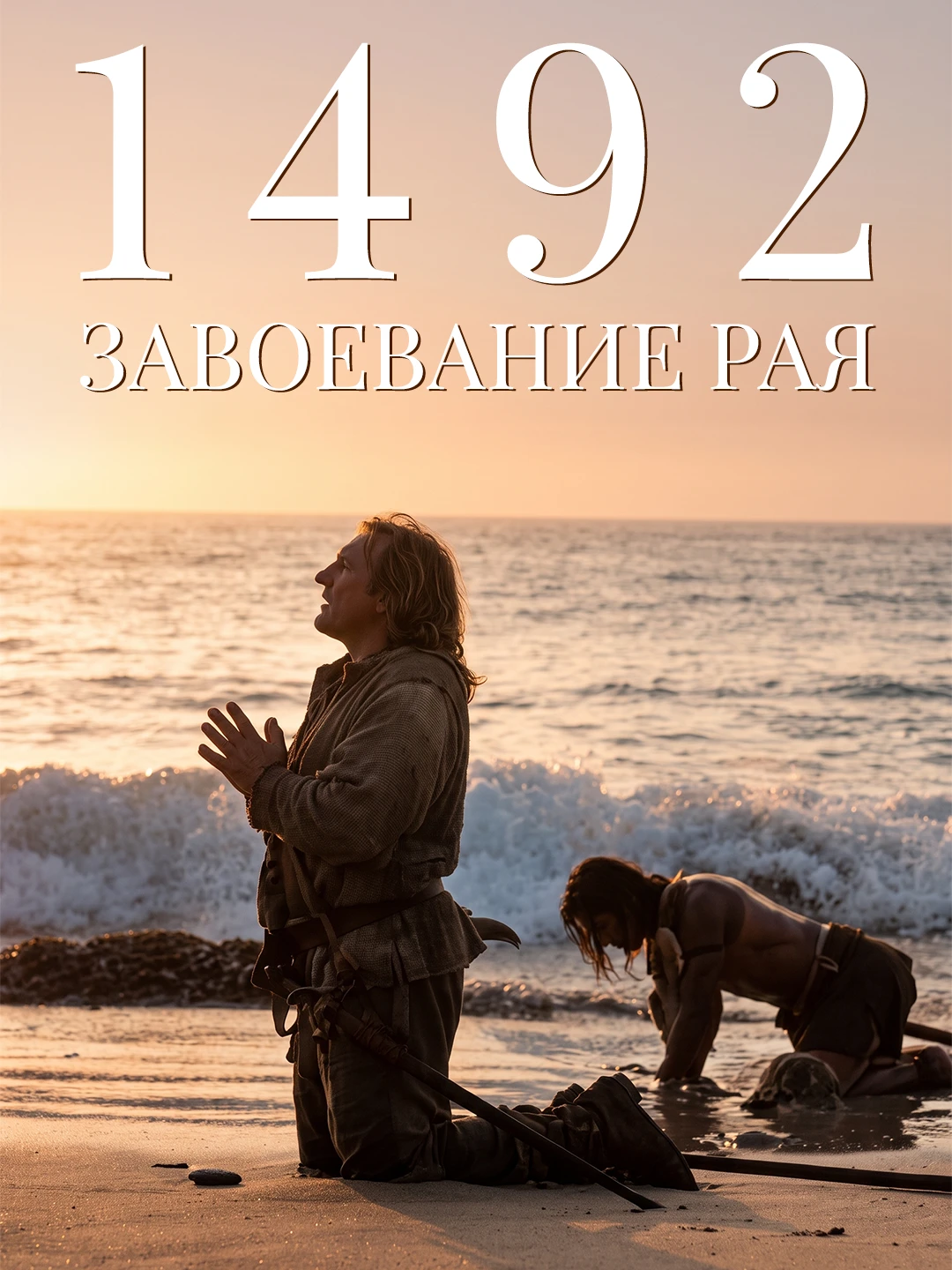 1492: Завоевание рая poster