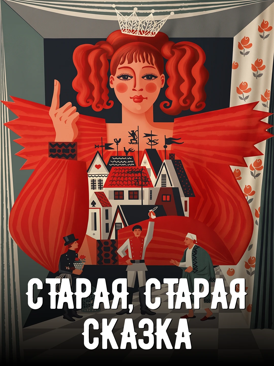 Старая, старая сказка poster