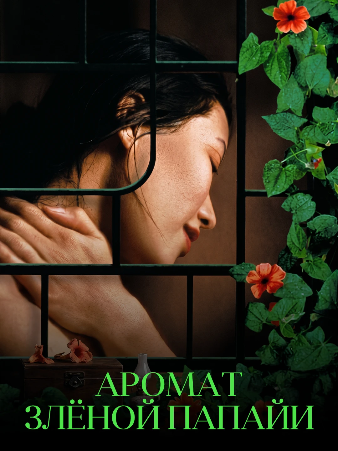Аромат зеленой папайи poster