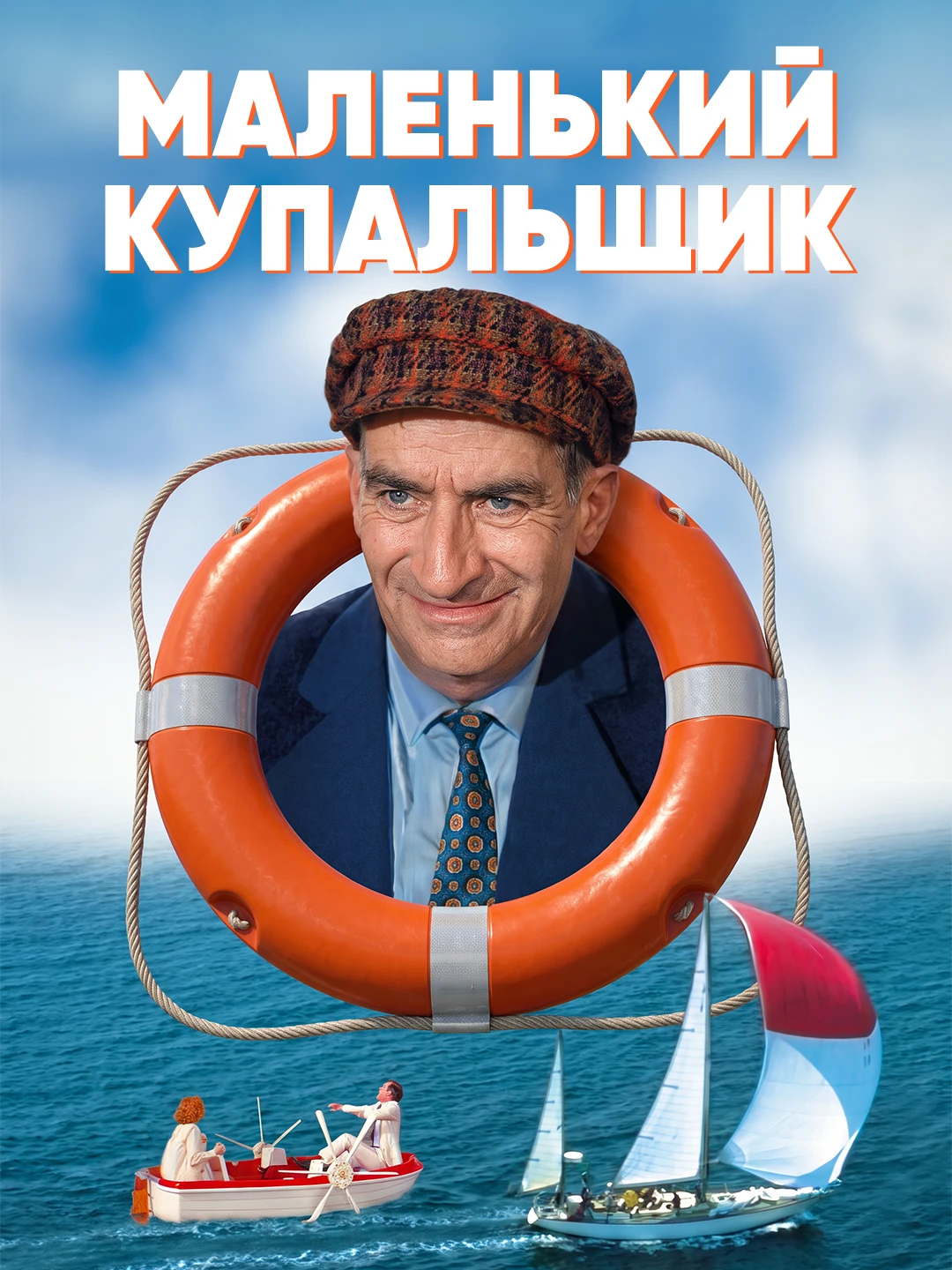 Маленький купальщик poster