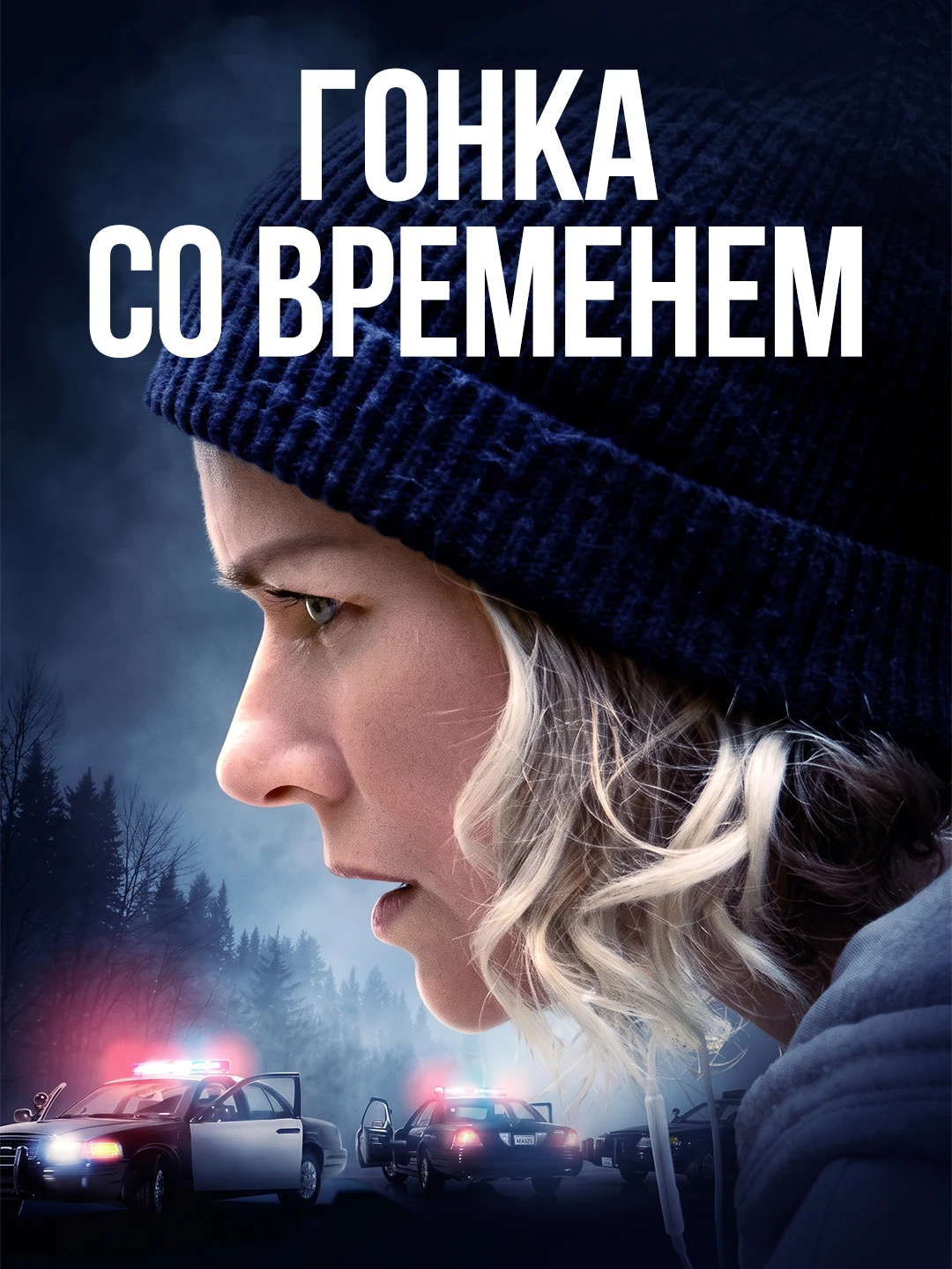 Гонка со временем poster
