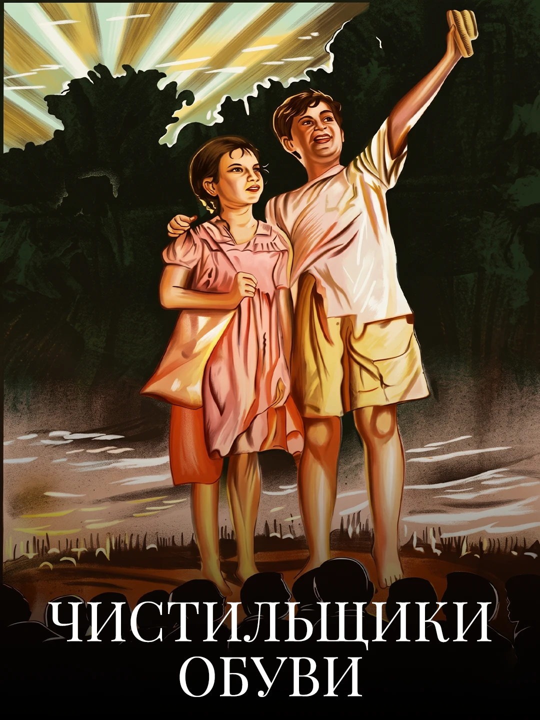 Чистильщики обуви poster