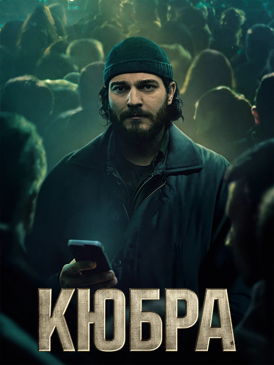 Кюбра poster