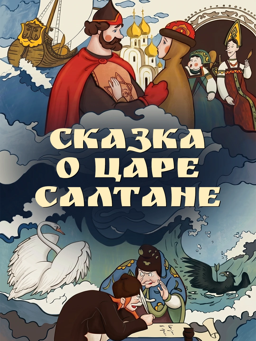 Сказка о царе Салтане poster