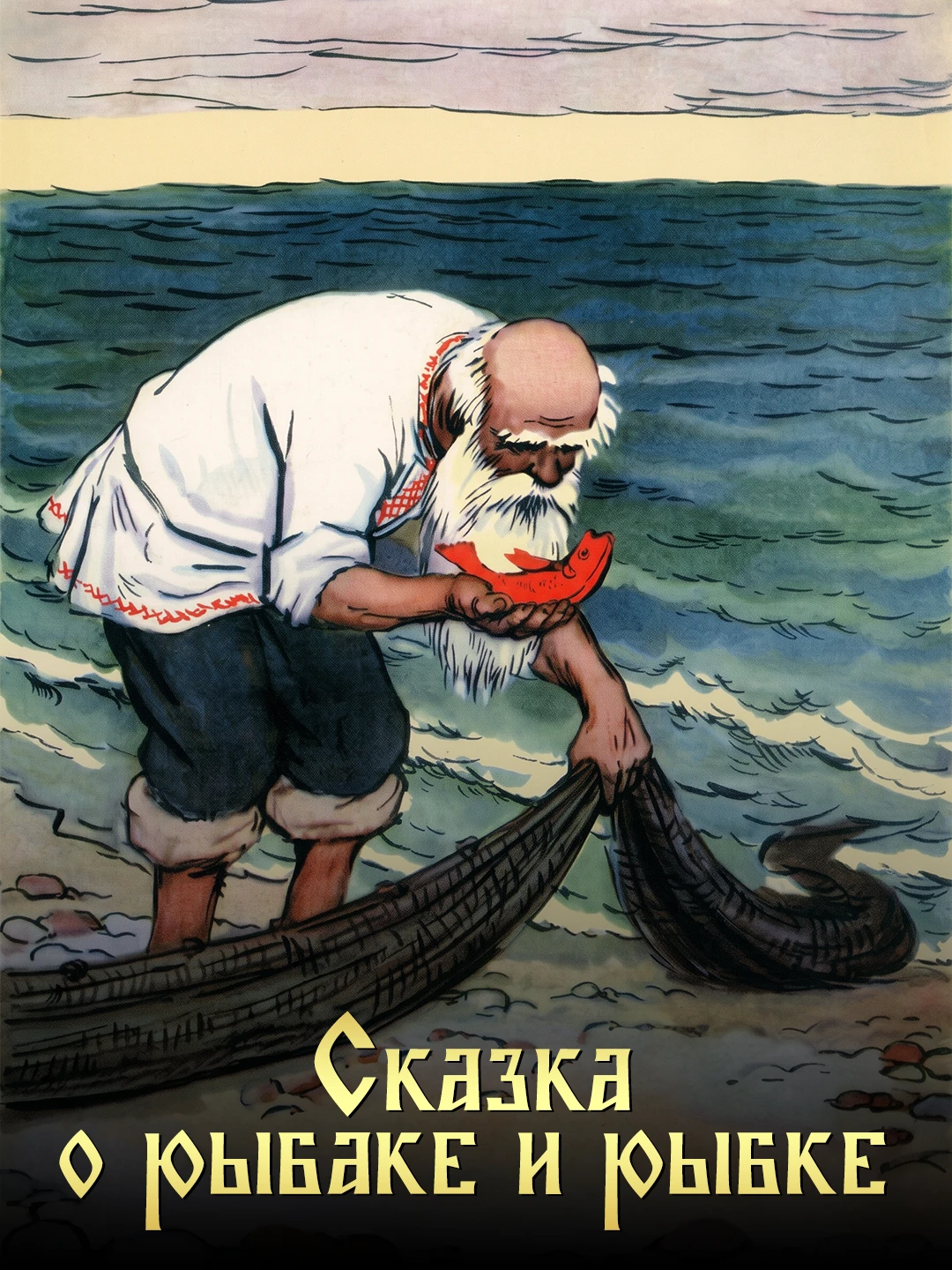 Сказка о рыбаке и рыбке poster