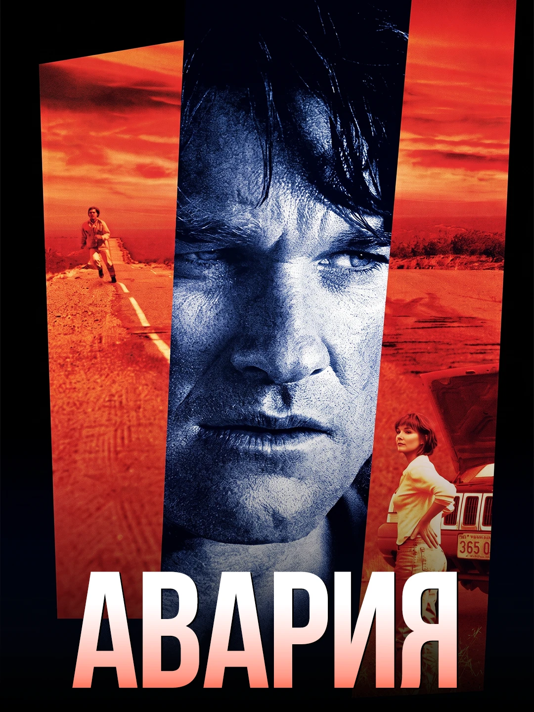 Авария poster